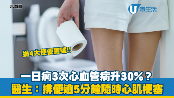 排便次數多不等於健康！如廁逾5分鐘隨時心肌梗塞！醫生揭「黃金頻率」每周Ｏ次！4大便便警號：變幼恐患大腸癌