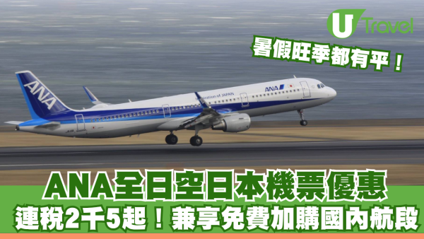 ANA全日空日本機票優惠！連稅2千5起兼享免費國內段轉飛 