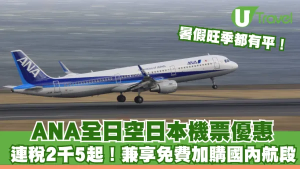 ANA全日空日本機票優惠！連稅2千5起兼享免費國內段轉飛 