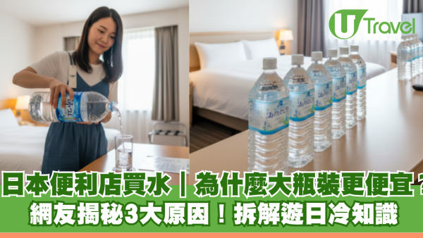 遊日冷知識｜便利店買水為什麼「大瓶比小瓶裝」更便宜？網友揭秘3大原因！ 