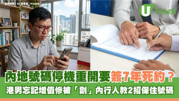 內地號碼停機重開要簽7年死約？港男忘記增值慘被「劏」內行人教2招保住號碼
