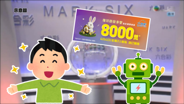 六合彩｜$8000萬復活節金多寶周六攪珠！網友4大奇招預測頭獎號碼 呢個冧巴出現次數最多！