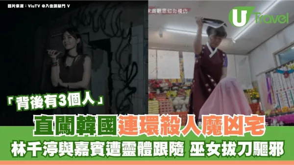 入住請敲門V｜直闖韓國連環殺人魔凶宅！林千渟與嘉賓遭靈體跟隨 巫女拔刀驅邪