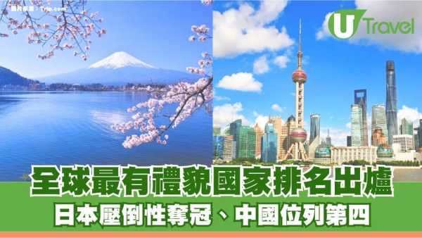全球最有禮貌國家排名出爐！日本壓倒性奪冠、中國位列第四
