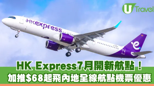 HK Express7月開無錫新航線！加推$68起飛7大航點機票優惠