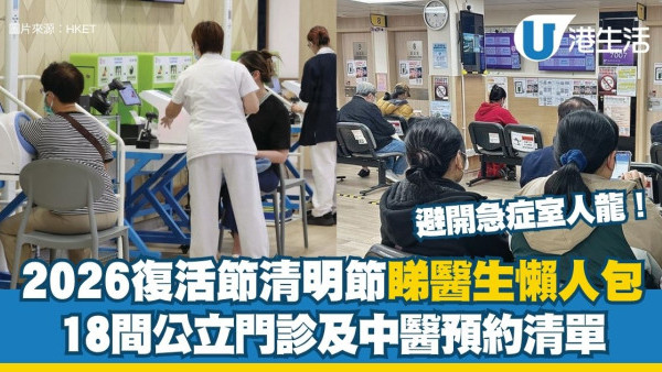 【復活節清明節求診】全港18間公立門診及中醫預約清單 附應診時間/地址/電話