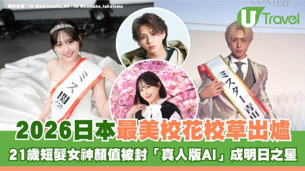 2026日本最美校花校草出爐！21歲短髮女神顏值被封「真人版AI」成明日之星