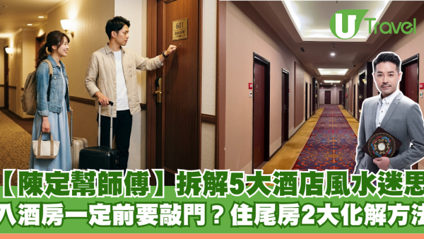 入房前要敲門？5大酒店風水迷思拆解  陳定幫師傅：住尾房2大化解方法