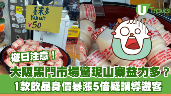 遊日注意！大阪黑門市場驚現「山寨益力多」？ 1款飲品賣貴5倍疑誤導遊客