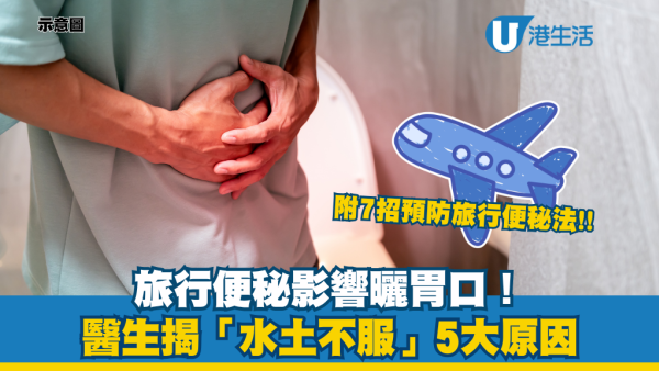 去旅行便秘影響胃口？醫生揭「腸道罷工」5大原因：搭飛機都關事！附7招預防旅行便秘
