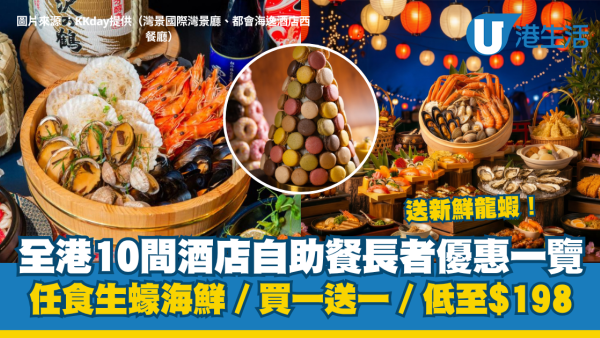 長者自助餐優惠2026︱全港10間酒店自助餐長者優惠一覽 任食生蠔海鮮／買一送一／低至$198