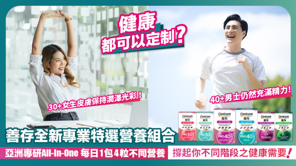 全新保健方案！善存All-In-One專業特選營養組合 1包4粒健康全掌握！文末彩蛋等你來試