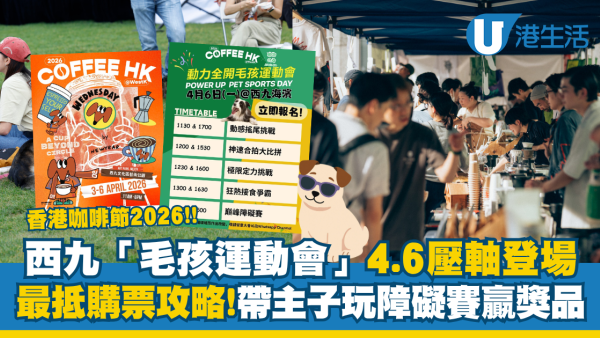 西九「毛孩運動會」壓軸登場！復活節帶主子玩障礙賽贏獎品+海景歎咖啡！附4.6香港咖啡節最抵購票攻略