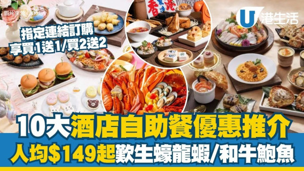 4月酒店自助餐優惠｜10大酒店自助餐推介 人均$149起歎生蠔龍蝦＋和牛鮑魚/指定連結訂購更享買1送1/買2送2
