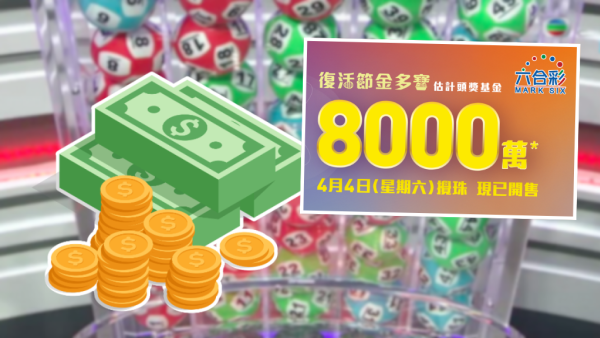 $8000萬六合彩金多寶周六攪珠！前頭獎得主教$440食全餐大法 1招低成本買齊49個號碼