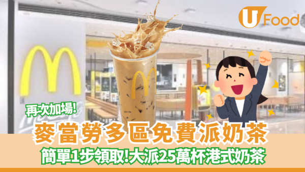麥當勞再加碼免費派凍港式奶茶   合共送25萬杯 ／ 簡單1步即拎！