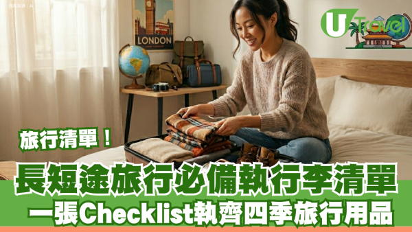 旅行清單2026！長短途旅行必備執行李清單 一張Checklist執齊四季旅行用品