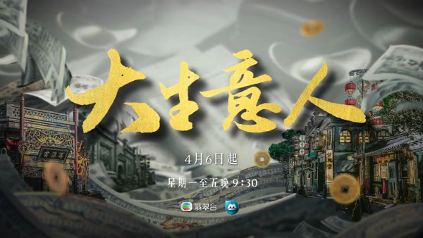 大生意人TVB線上看｜1-23集大結局全劇透！每集劇情預告即時更新