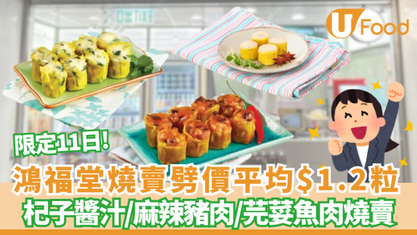鴻福堂人氣燒賣突發劈價$10食到8粒！平均$1.2歎三款特色口味 即睇優惠日子+分店