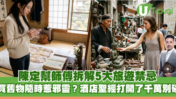 旅行買舊物隨時惹邪靈入身？陳定幫拆解5大旅遊禁忌：酒店聖經打開了千萬別碰
