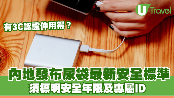 內地發布行動電源最新安全標準！5大方面加強安全！ 有3C認證仲帶得上機