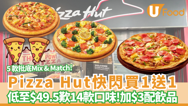 Pizza Hut日日買一送一 平均低至$49.5歎14款口味+$3即配飲品/限定日式新品登場 