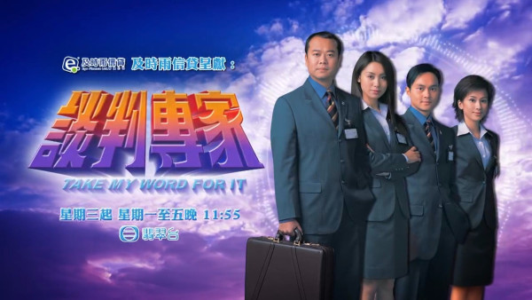 談判專家重播線上看｜1-30集大結局TVB全劇透！歐陽震華郭可盈張智霖文頌嫻