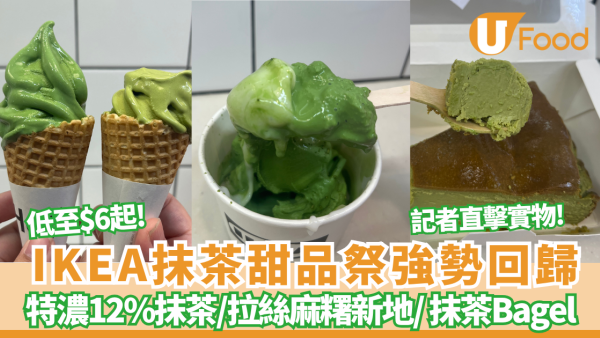 IKEA抹茶甜品祭強勢回歸 低至$6起特濃12%抹茶新地/拉絲麻糬新地/Bagel比高包 記者直擊現場實物