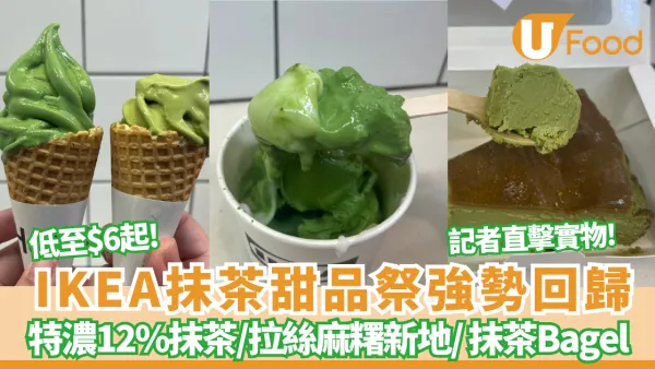 IKEA抹茶甜品祭強勢回歸 低至$6起特濃12%抹茶新地/拉絲麻糬新地/Bagel比高包 記者直擊現場實物