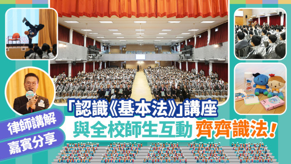「認識《基本法》」講座 | 律師講解+嘉賓分享 與全校師生互動齊齊識法