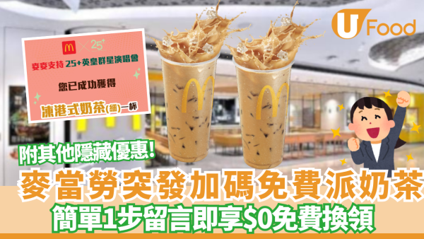 麥當勞優惠｜突發加碼免費派奶茶！簡單1步留言即享$0免費換領！