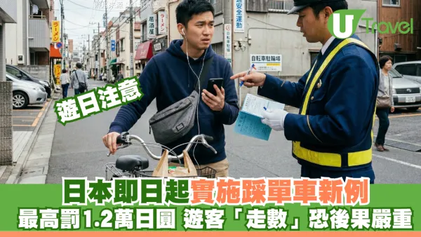 遊日注意｜日本即日起實施踩單車新例！違規最高罰1.2萬日圓 遊客「走數」恐後果嚴重