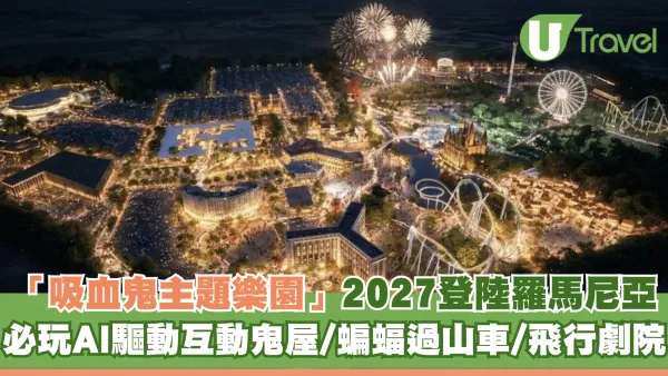 全球首座「吸血鬼主題樂園」2027登陸羅馬尼亞！必玩AI互動鬼屋/蝙蝠過山車/飛行劇院