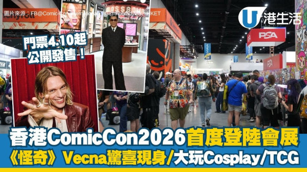香港Comic Con 2026首度登陸會展 4.10公售！《怪奇物語》反派Vecna驚喜現身/5大展區大玩Cosplay/TCG