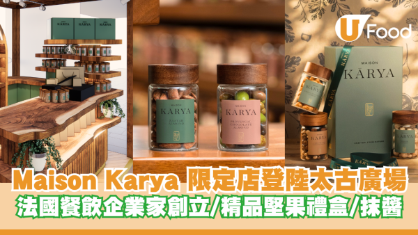 Maison Kārya 限定店太古廣場全新開幕！資深法國餐飲企業家創立/法式精品堅果禮盒/抹醬