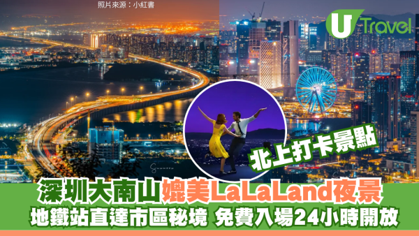 北上好去處｜深圳大南山公園行山遊玩攻略！地鐵直達免門票賞市區絕美夜景