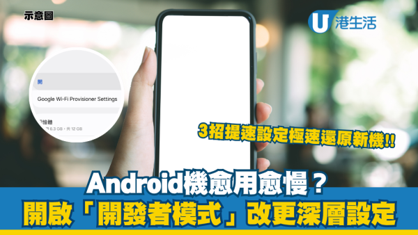 Android機愈用愈慢？專家教撳7下打開隱藏「開發者模式」！3招提速設定極速還原新機