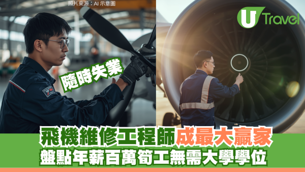 AI世代隨時失業？盤點年薪百萬筍工無需大學學位！飛機維修工程師成最大贏家
