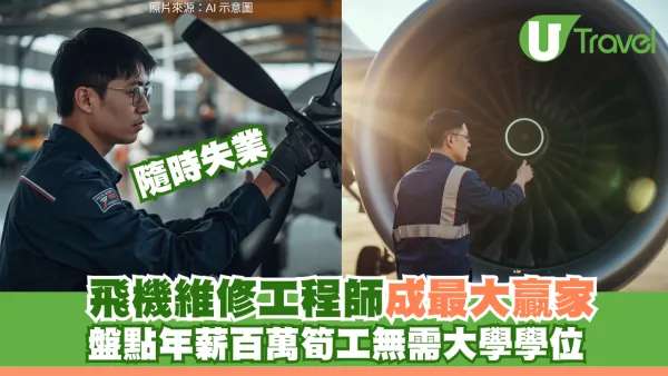 AI世代隨時失業？盤點年薪百萬筍工無需大學學位！飛機維修工程師成最大贏家