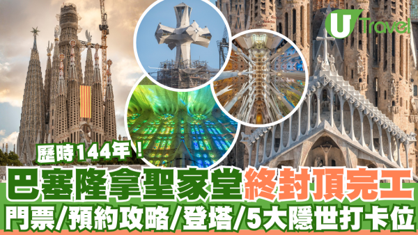 歷時144年！巴塞隆拿聖家堂封頂成全球最高教堂  門票/預約攻略/登塔/5大隱世打卡位