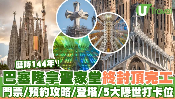 歷時144年！巴塞隆拿聖家堂封頂成全球最高教堂  門票/預約攻略/登塔/5大隱世打卡位