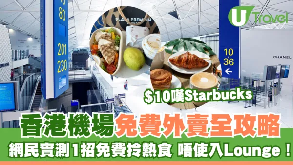 香港機場免費外賣全攻略！網民實測1招免費拎熱食唔使入Lounge！最平$10嘆Starbucks