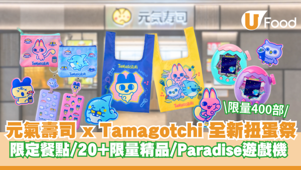 元氣壽司聯乘 Tamagotchi 推全新扭蛋祭 期間限定餐點/20+款限量精品/Paradise遊戲機限量400部！