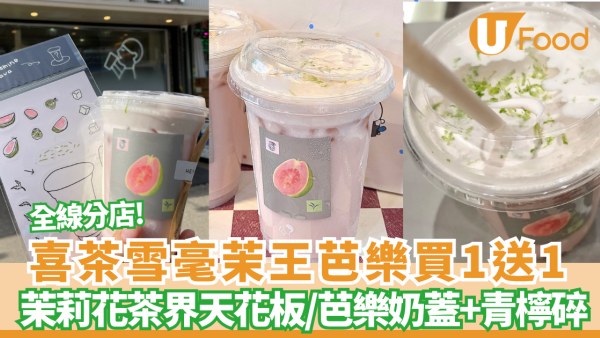 喜茶突發買一送一雪毫茉王芭樂   茉莉花茶界天花板/頂層仲有芭樂奶蓋+青檸碎