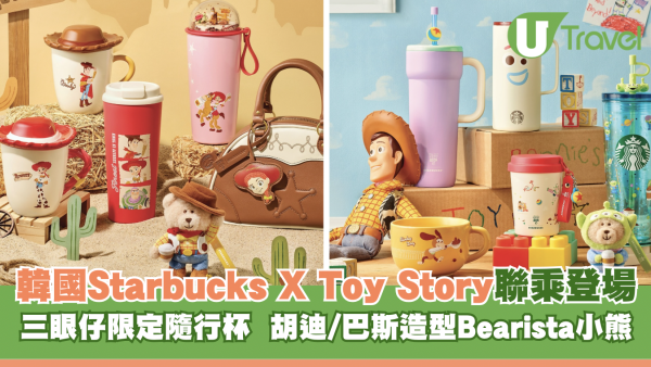韓國Starbucks聯乘Toy Story｜胡迪/巴斯造型Bearista小熊  三眼仔限定隨行杯4月開售