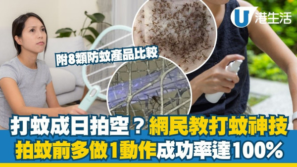 打蚊成日拍空？網民瘋傳「100%擊中」神技！多做1動作即防蚊子逃脫 附8類防蚊產品比較/蚊討厭4顏色