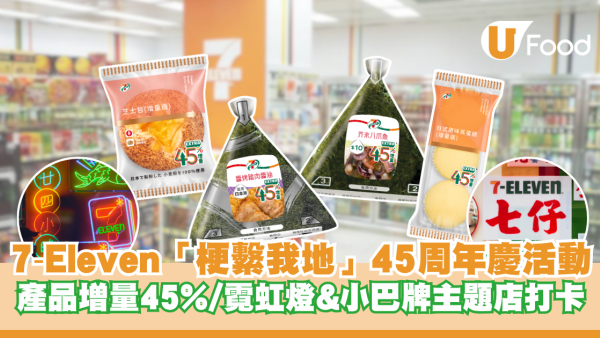 7‑Eleven「梗繫我地」45周年慶活動 自家產品增量45%！霓虹燈&小巴牌周年主題店打卡