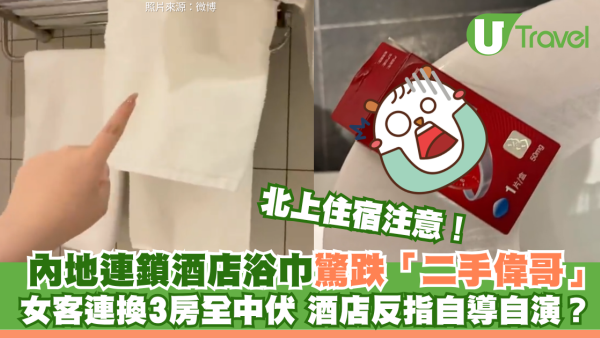 內地連鎖酒店浴巾驚跌「二手偉哥」 女客連換3房全中伏 酒店反指自導自演？