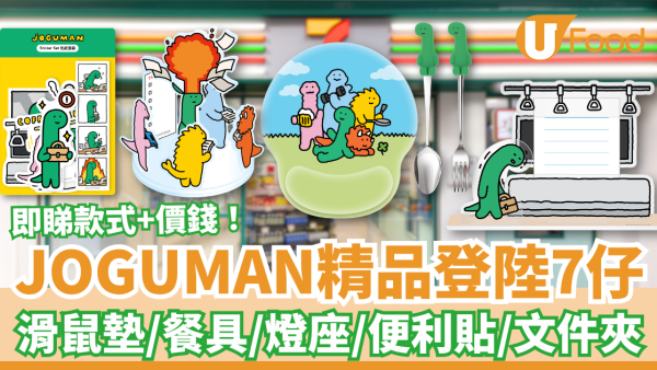 韓國JOGUMAN獨家精品登陸7-Eleven！必搶滑鼠墊＋發光燈座＋餐具／即睇款式及價錢一覽