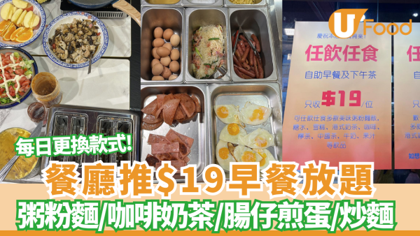 早餐優惠｜餐廳推$19早餐放題 1小時狂食腸仔/炒麵+無限任飲咖啡奶茶 每日更換款式!
